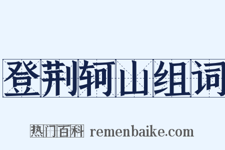 登荆轲山组词是什么意思的图片